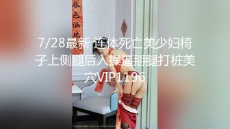 7/28最新 连体死亡美少妇椅子上侧腿后入操逼掰腿打桩美穴VIP1196