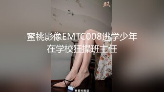 蜜桃影像EMTC008逃学少年在学校狂操班主任