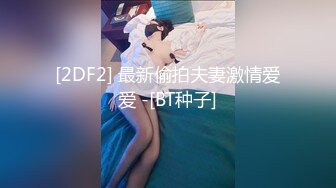 [2DF2] 最新偷拍夫妻激情爱爱 -[BT种子]