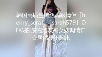 STP27487 《顶级网红付费精品》国际名媛推特红人骚女留学生刘玥OnlyFans续订剧情福利目睹闺蜜与他男友做爱受不了参战玩双飞 VIP0600