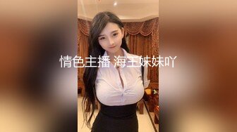 情色主播 海王妹妹吖