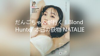 だんごちゃんが行く！Blond Hunter 本日の获物 NATALIE