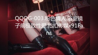 QQOG-003.粉色情人.浴室镜子前极致性爱.扣扣传媒x91Fans