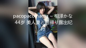 pacopacomama ~ 相泽かな 44岁 美人妻と日帰り露出纪行