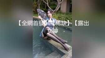 【全網首發】【稀缺】【露出女神