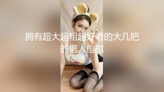 -大学校花『身高176小学妹』课堂上露咪咪 回宿舍露出粉红鲍鱼