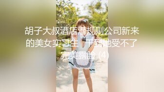 胡子大叔酒店潜规则公司新来的美女实习生⭐干到她受不了⭐完美露脸 (4)