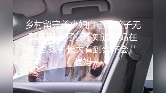 乡村留守美少妇自己带孩子无聊果聊,儿子还不知道妈妈在干啥,孩子长大看到会不会艹臊妈