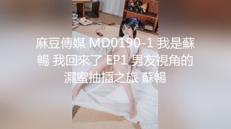 麻豆傳媒 MDX0267 癡女人妻性欲無極限 李蓉蓉