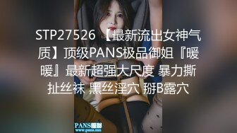 STP27526 【最新流出女神气质】顶级PANS极品御姐『暖暖』最新超强大尺度 暴力撕扯丝袜 黑丝淫穴 掰B露穴