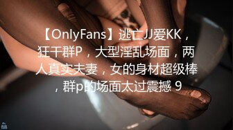 【OnlyFans】逃亡JJ爱KK，狂干群P，大型淫乱场面，两人真实夫妻，女的身材超级棒，群p的场面太过震撼 9