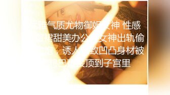 优雅气质尤物御姐女神 性感包臀裙甜美办公室女神出轨偷情约炮，诱人紧致凹凸身材被大鸡巴直接顶到子宫里