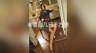 老婆那几日不方便