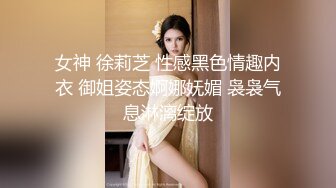 女神 徐莉芝 性感黑色情趣内衣 御姐姿态婀娜妩媚 袅袅气息淋漓绽放