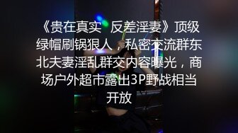 《贵在真实✿反差淫妻》顶级绿帽刷锅狠人，私密交流群东北夫妻淫乱群交内容曝光，商场户外超市露出3P野战相当开放