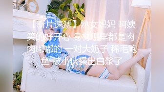 【新片速遞】熟女妈妈 阿姨笑的好开心 身材哪里都是肉 肉嘟嘟的 一对大奶子 稀毛鲍鱼 被小伙操出白浆了