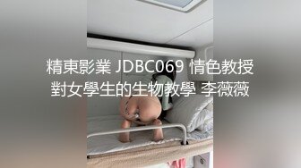 精東影業 JDBC069 情色教授對女學生的生物教學 李薇薇