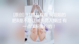 [原创] 91撸友看看 我姐姐的肥B是不是让很多男人操过 有一点黑粉黑粉的！