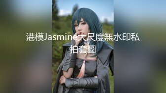 港模Jasmine大尺度無水印私拍套圖