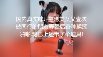 推特21万粉极品美少女潮吹萝莉公主【兔崽爱喷水】私拍④，边走边插边喷，可盐可甜人前户外露出道具紫薇胜过金秘书