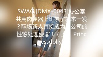 SWAG [DMX-0043]办公室共用肉便器上班累了就来一发？职场新人直接成为全公司的性慾处理便器！（上） Princessdolly