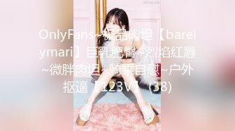 OnlyFans~极品肉坦【barelymari】巨乳肥臀~烈焰红唇~微胖肉坦~骑乘自慰~户外抠逼【123V】 (38)