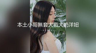 本土小哥無套大戰大奶洋妞