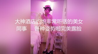 大神酒店约炮非常听话的美女同事❤️各种姿势啪完美露脸