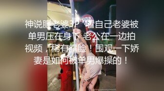 神说服老婆3P✿看自己老婆被单男压在身下 老公在一边拍视频，稀有露脸！围观一下娇妻是如何被单男爆操的！