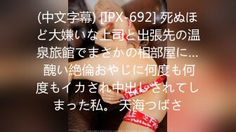 (中文字幕) [IPX-692] 死ぬほど大嫌いな上司と出張先の温泉旅館でまさかの相部屋に… 醜い絶倫おやじに何度も何度もイカされ中出しされてしまった私。 天海つばさ