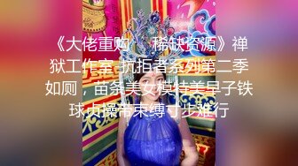 漂亮美女小姐姐戏弄大屌萌-高颜值大屌萌妹激情插美女浪穴 女神の乱爱 画面太美 高清源码录制!