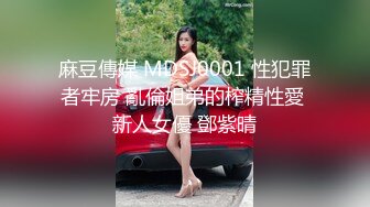 麻豆傳媒 MDSJ0001 性犯罪者牢房 亂倫姐弟的榨精性愛 新人女優 鄧紫晴