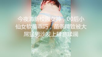 今夜清新校园女神，00后小仙女软萌乖巧，苗条精致被大屌猛男沙发上肆意蹂躏