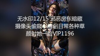 无水印12/15 邪恶房东暗藏摄像头偷窥小情侣日常各种草颜射她一脸VIP1196