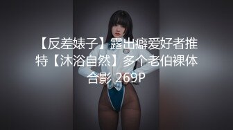 【反差婊子】露出癖爱好者推特【沐浴自然】多个老伯裸体合影 269P