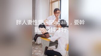 大学中国女孩想要3P经验