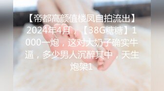 【帝都高颜值楼凤自拍流出】2024年4月，【38G糖糖】1000一炮，这对大奶子确实牛逼，多少男人沉醉其中，天生炮架1