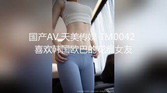 国产AV 天美传媒 TM0042 喜欢韩国欧巴的花痴女友