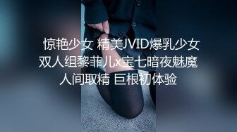   惊艳少女 精美JVID爆乳少女双人组黎菲儿x宝七暗夜魅魔人间取精 巨根初体验