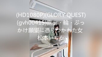 (HD1080P)(GLORY QUEST)(gvh00415)露出・輪・ぶっかけ願望に憑りつかれた女 松本いちか