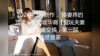 【新片速遞】 ----【流浪的交际花】，今夜人妻专场，双飞两个美女，娇美温柔，配合默契无间，轮番插逼香艳刺激！