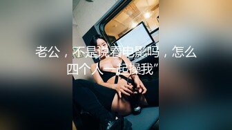 情趣耳朵娇小身材裸聊妹子和跑友啪啪的!