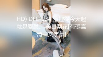 HD) DFE-034 這裡從今天起就是愛巢。 美甘梨花[有碼高清中文字幕]