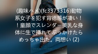 (趣味ハメ)(fc3373316)動物系女子を犯す背徳感が凄い！！童顔でスレンダー美乳な身体に生で挿れてぶっかけたらめっちゃ出た。両想い (2)