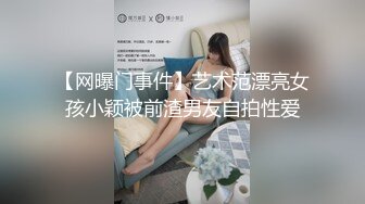 【网曝门事件】艺术范漂亮女孩小颖被前渣男友自拍性爱