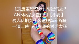 《顶流重磅资源》明星气质PANS极品反差御姐【小青】诱人私拍女仆装透视黑丝鲍鱼一清二楚与摄影师的对话太骚了