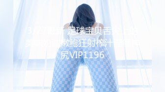 3/27最新 足球宝贝舌尖上的美味奶油嫩鲍狂射榨汁淫靡神尻VIP1196