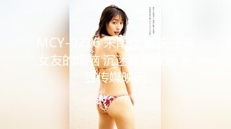 MCY-0216 宋南伊 解决兄弟女友的烦恼 沉迷背德快感 麻豆传媒映画