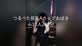 つるぺた贫乳Aカップおばさん10人240分