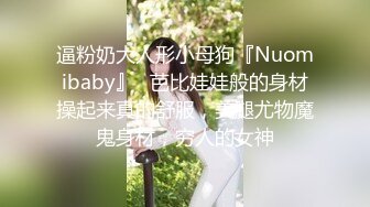 逼粉奶大人形小母狗『Nuomibaby』✅芭比娃娃般的身材操起来真的舒服，美腿尤物魔鬼身材，穷人的女神